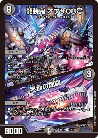 龍装鬼 オブザ08号/終焉の開闢（DMBD-17 5/14 SR / 20th クロニクルデッキ 熱血!! アウトレイジ･ビクトリー / 王来篇）