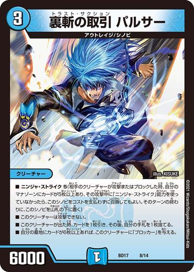裏斬の取引 パルサー（DMBD-17 8/14 - / 20th クロニクルデッキ 熱血!! アウトレイジ･ビクトリー / 王来篇）