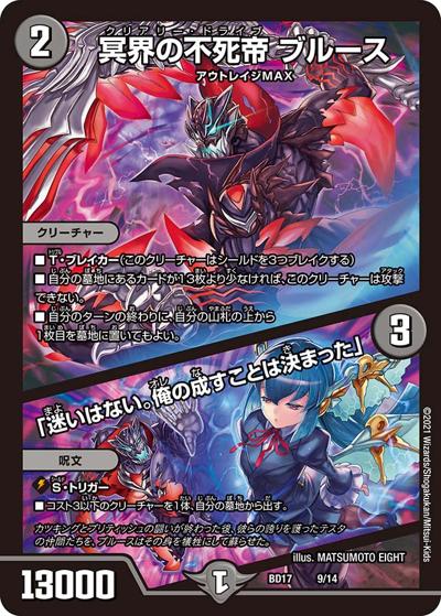 冥界の不死帝 ブルース/「迷いはない。俺の成すことは決まった」（DMBD-17 9/14 - / 20th クロニクルデッキ 熱血!! アウトレイジ･ビクトリー / 王来篇）