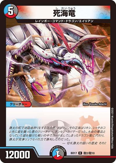 死海竜（DMBD-17 敵2/敵10 R / 20th クロニクルデッキ 熱血!! アウトレイジ･ビクトリー / 王来篇）