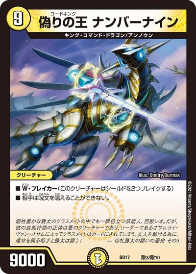偽りの王 ナンバーナイン（DMBD-17 敵3/敵10 - / 20th クロニクルデッキ 熱血!! アウトレイジ･ビクトリー / 王来篇）