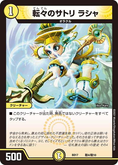 転々のサトリ ラシャ（DMBD-17 敵4/敵10 - / 20th クロニクルデッキ 熱血!! アウトレイジ･ビクトリー / 王来篇）