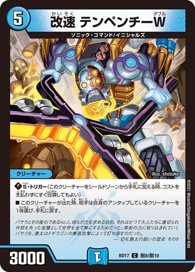 改速 テンペンチーW（DMBD-17 敵8/敵10 C / 20th クロニクルデッキ 熱血!! アウトレイジ･ビクトリー / 王来篇）