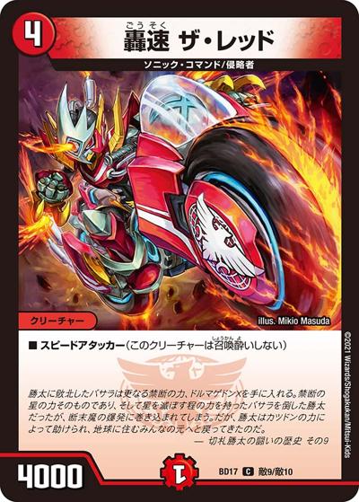 轟速 ザ・レッド（DMBD-17 敵9/敵10 C / 20th クロニクルデッキ 熱血!! アウトレイジ･ビクトリー / 王来篇）