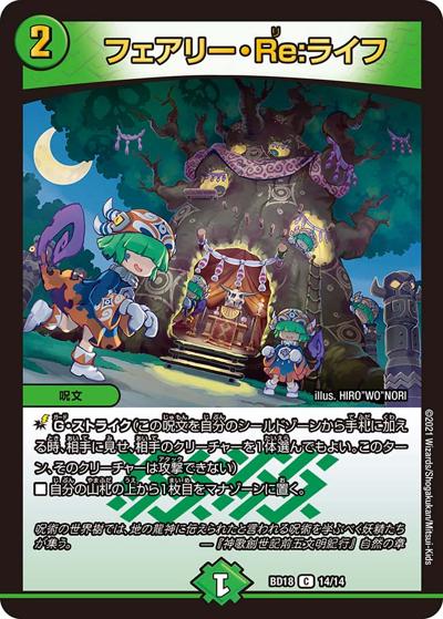 フェアリー・Re:ライフ（DMBD-18 14/14 C / レジェンドスーパーデッキ 神歌繚嵐 / 王来篇）