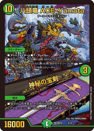 八頭竜 ACE-Yamata/神秘の宝剣（DMBD-18 3/14 - / レジェンドスーパーデッキ 神歌繚嵐 / 王来篇）