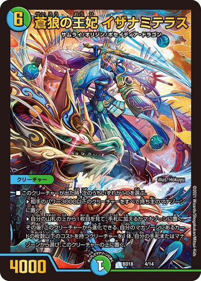 蒼狼の王妃 イザナミテラス（DMBD-18 4/14 - / レジェンドスーパーデッキ 神歌繚嵐 / 王来篇）
