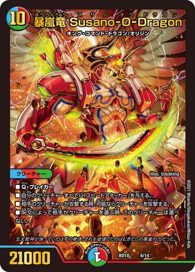 暴嵐竜 Susano-O-Dragon（DMBD-18 6/14 - / レジェンドスーパーデッキ 神歌繚嵐 / 王来篇）