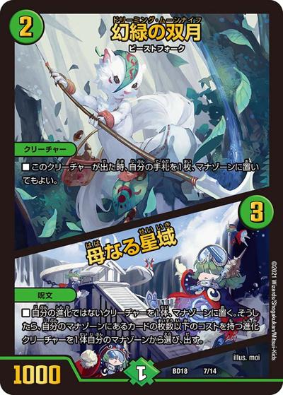 幻緑の双月/母なる星域（DMBD-18 7/14 - / レジェンドスーパーデッキ 神歌繚嵐 / 王来篇）
