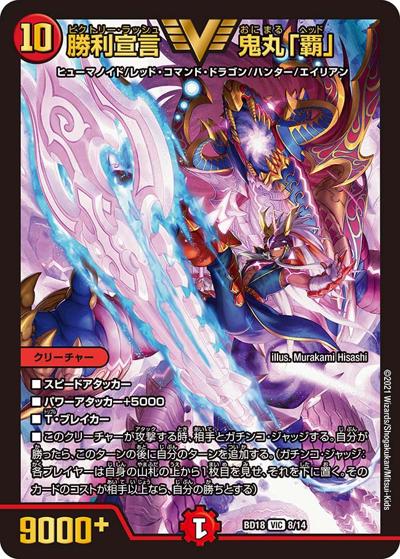 勝利宣言 鬼丸「覇」（DMBD-18 8/14 VIC / レジェンドスーパーデッキ 神歌繚嵐 / 王来篇）