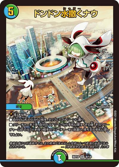 ドンドン水撒くナウ（DMBD-18 9/14 SR / レジェンドスーパーデッキ 神歌繚嵐 / 王来篇）