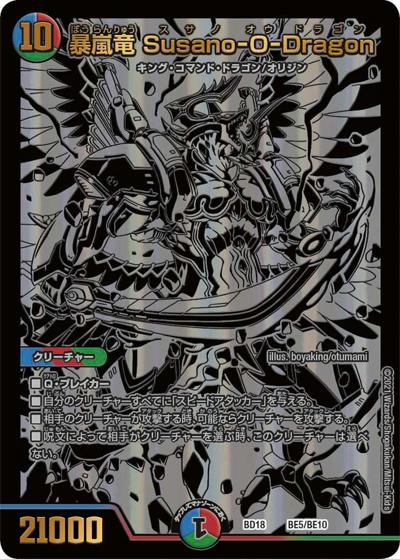 暴嵐竜 Susano-O-Dragon（DMBD-18 BE5/BE10 - / レジェンドスーパーデッキ 神歌繚嵐 / 王来篇）