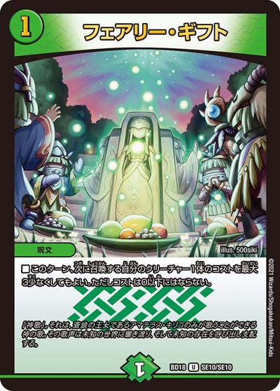 フェアリー・ギフト（DMBD-18 SE10/SE10 U / レジェンドスーパーデッキ 神歌繚嵐 / 王来篇）