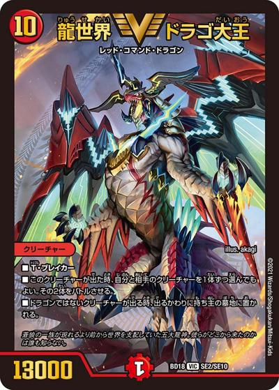 龍世界 ドラゴ大王（DMBD-18 SE2/SE10 VIC / レジェンドスーパーデッキ 神歌繚嵐 / 王来篇）