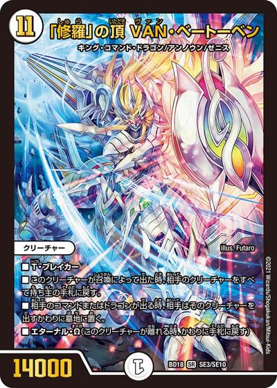 「修羅」の頂 VAN・ベートーベン（DMBD-18 SE3/SE10 SR / レジェンドスーパーデッキ 神歌繚嵐 / 王来篇）