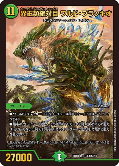 界王類絶対目 ワルド・ブラッキオ（DMBD-18 SE4/SE10 SR / レジェンドスーパーデッキ 神歌繚嵐 / 王来篇）