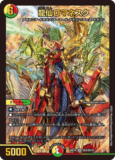 龍仙ロマネスク（DMBD-18 SE5/SE10 SR / レジェンドスーパーデッキ 神歌繚嵐 / 王来篇）