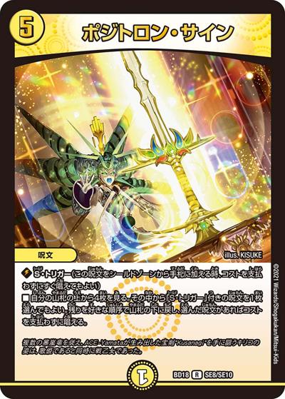 ポジトロン・サイン（DMBD-18 SE8/SE10 R / レジェンドスーパーデッキ 神歌繚嵐 / 王来篇）