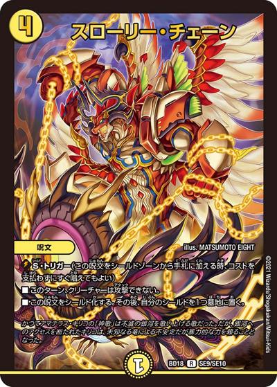 スローリー・チェーン（DMBD-18 SE9/SE10 R / レジェンドスーパーデッキ 神歌繚嵐 / 王来篇）