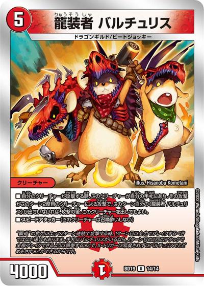 龍装者 バルチュリス（DMBD-19 14/14 U / 開発部セレクションデッキ 火水覇道 / 王来MAX）