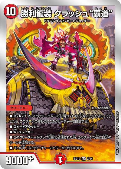 勝利龍装 クラッシュ“覇道”（DMBD-19 3/14 SR / 開発部セレクションデッキ 火水覇道 / 王来MAX）