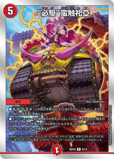 “必駆”蛮触礼亞（DMBD-19 8/14 R / 開発部セレクションデッキ 火水覇道 / 王来MAX）