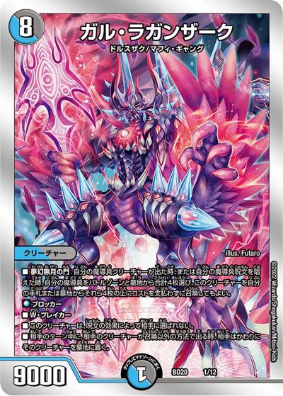 ガル・ラガンザーク（DMBD-20 1/12 - / 開発部セレクションデッキ 水闇魔導具 / 王来MAX）