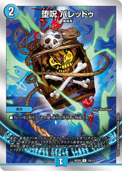 堕呪 バレッドゥ（DMBD-20 10/12 C / 開発部セレクションデッキ 水闇魔導具 / 王来MAX）