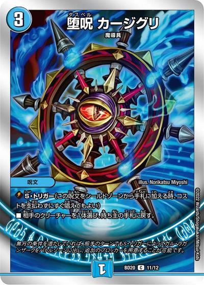 堕呪 カージグリ（DMBD-20 11/12 C / 開発部セレクションデッキ 水闇魔導具 / 王来MAX）