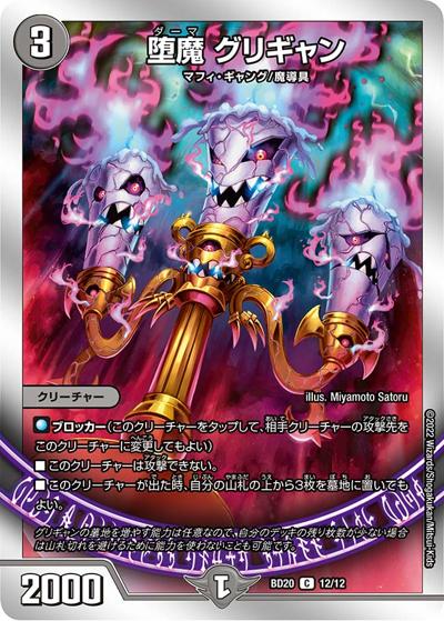 堕魔 グリギャン（DMBD-20 12/12 C / 開発部セレクションデッキ 水闇魔導具 / 王来MAX）