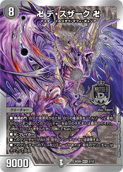 卍 デ・スザーク 卍（DMBD-20 2/12 MDS / 開発部セレクションデッキ 水闇魔導具 / 王来MAX）