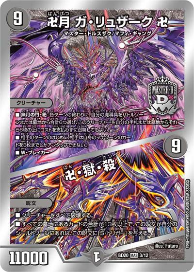 卍月 ガ・リュザーク 卍/卍・獄・殺（DMBD-20 3/12 MAS / 開発部セレクションデッキ 水闇魔導具 / 王来MAX）