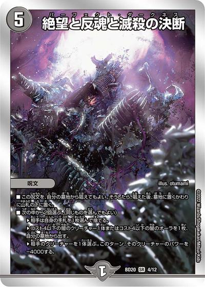 絶望と反魂と滅殺の決断（DMBD-20 4/12 SR / 開発部セレクションデッキ 水闇魔導具 / 王来MAX）