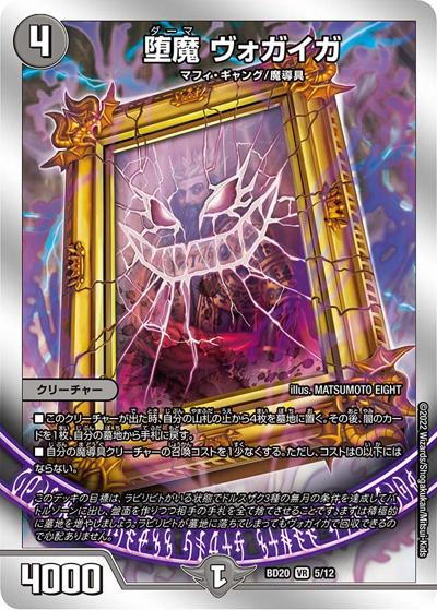 堕魔 ヴォガイガ（DMBD-20 5/12 VR / 開発部セレクションデッキ 水闇魔導具 / 王来MAX）