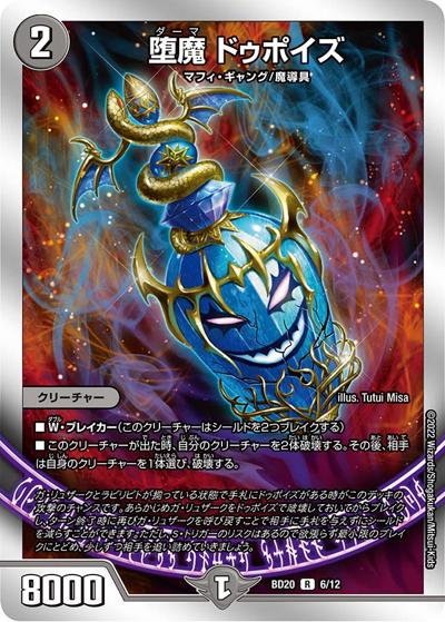 堕魔 ドゥポイズ（DMBD-20 6/12 R / 開発部セレクションデッキ 水闇魔導具 / 王来MAX）