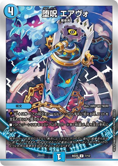 堕呪 エアヴォ（DMBD-20 7/12 U / 開発部セレクションデッキ 水闇魔導具 / 王来MAX）