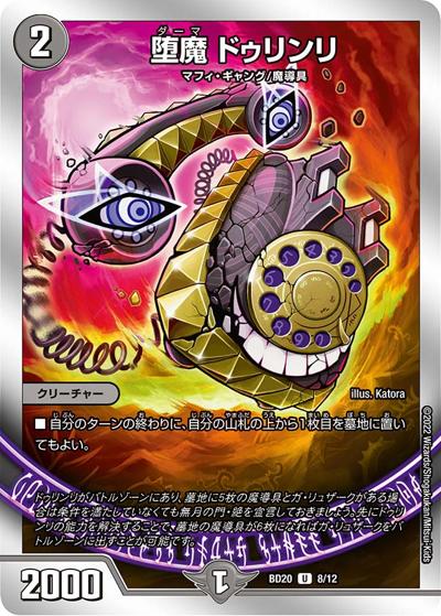 堕魔 ドゥリンリ（DMBD-20 8/12 U / 開発部セレクションデッキ 水闇魔導具 / 王来MAX）