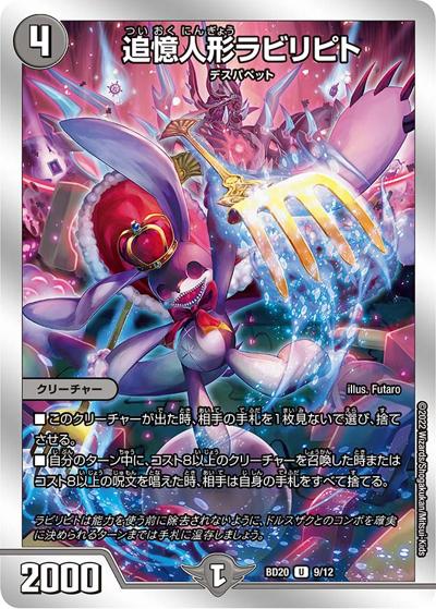 追憶人形ラビリピト（DMBD-20 9/12 U / 開発部セレクションデッキ 水闇魔導具 / 王来MAX）