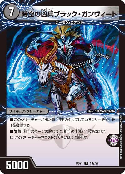 時空の凶兵ブラック・ガンヴィート/凶刀の覚醒者ダークネス・ガンヴィート（DMBD-21 10/27 R / クロニクル・ダークサイド・デッキ 「終焉」 / 王来MAX）