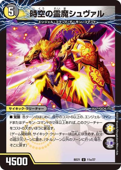 時空の霊魔シュヴァル/霊魔の覚醒者シューヴェルト（DMBD-21 11/27 U / クロニクル・ダークサイド・デッキ 「終焉」 / 王来MAX）