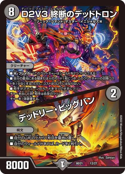 D2V3 終断のデッドトロン/デッドリー・ビッグバン（DMBD-21 12/27 - / クロニクル・ダークサイド・デッキ 「終焉」 / 王来MAX）