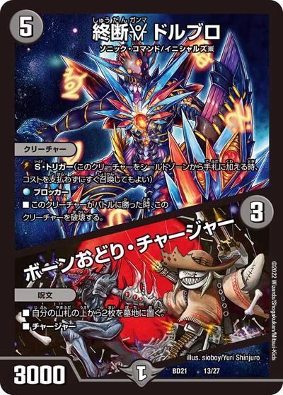 終断γ ドルブロ/ボーンおどり・チャージャー（DMBD-21 13/27 - / クロニクル・ダークサイド・デッキ 「終焉」 / 王来MAX）
