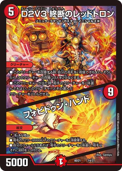D2V3 終断のレッドトロン/フォビドゥン・ハンド（DMBD-21 14/27 - / クロニクル・ダークサイド・デッキ 「終焉」 / 王来MAX）