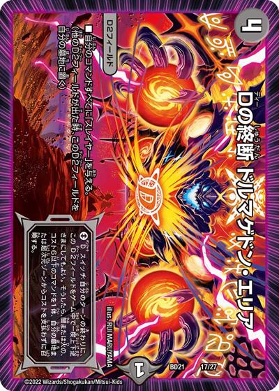 Dの終断 ドルマゲドン・エリア（DMBD-21 17/27 - / クロニクル・ダークサイド・デッキ 「終焉」 / 王来MAX）