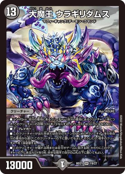 大魔王 ウラギリダムス（DMBD-21 19/27 SR / クロニクル・ダークサイド・デッキ 「終焉」 / 王来MAX）