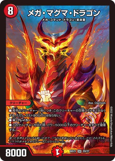 メガ・マグマ・ドラゴン（DMBD-21 20/27 SR / クロニクル・ダークサイド・デッキ 「終焉」 / 王来MAX）