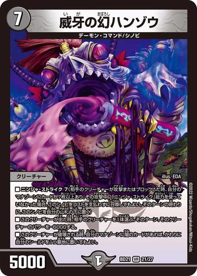 威牙の幻ハンゾウ（DMBD-21 21/27 VR / クロニクル・ダークサイド・デッキ 「終焉」 / 王来MAX）