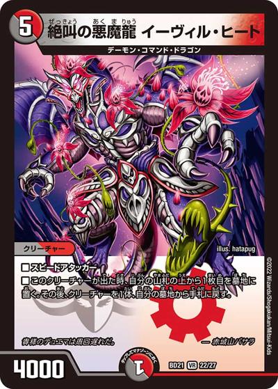 絶叫の悪魔龍 イーヴィル・ヒート（DMBD-21 22/27 VR / クロニクル・ダークサイド・デッキ 「終焉」 / 王来MAX）