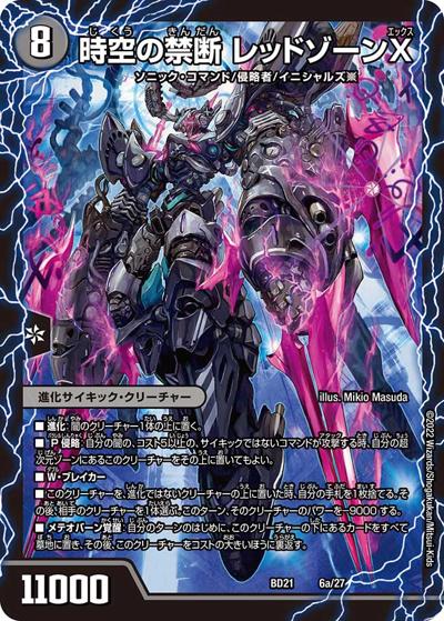 時空の禁断 レッドゾーンX/終焉の覚醒者 レッドゾーンBSR（DMBD-21 6/27 - / クロニクル・ダークサイド・デッキ 「終焉」 / 王来MAX）