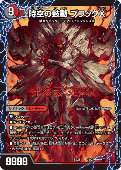 時空の鼓動 ブラックX/黒断の覚醒者 ドキンダムBLACK（DMBD-21 7/27 - / クロニクル・ダークサイド・デッキ 「終焉」 / 王来MAX）
